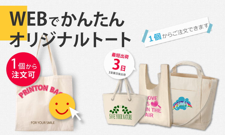 オリジナルトートバッグ印刷専門店のプリントンバッグ エコバッグのプリント通販