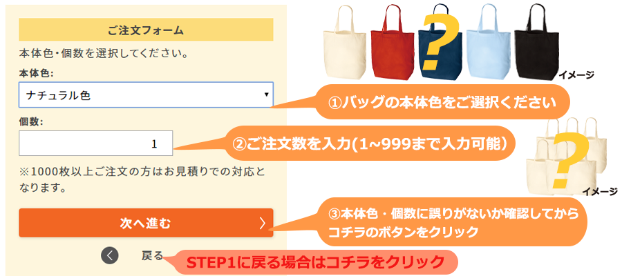 STEP2:ご注文フォームで本体色を選択、個数を入力してください。
