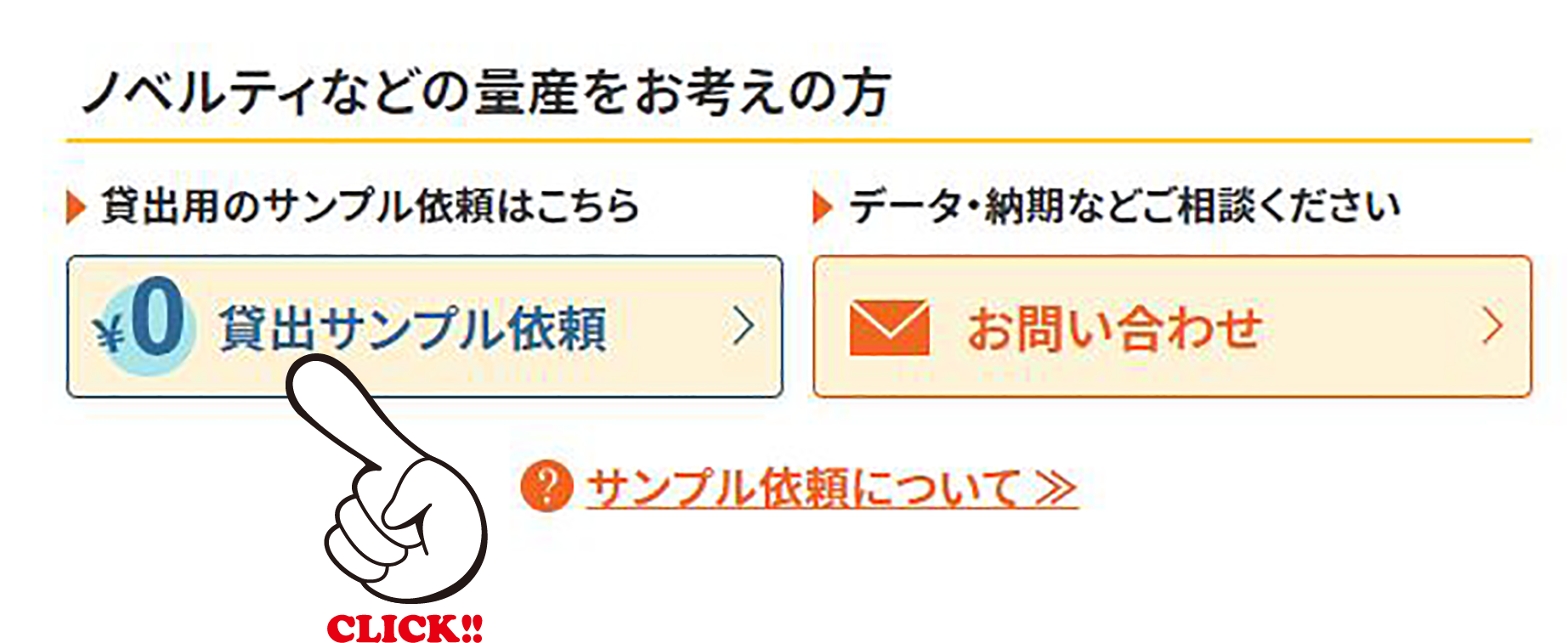 サンプルお貸出しが可能です。