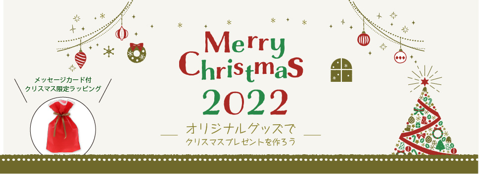 MerryChristmas2022 オリジナルグッズでクリスマスプレゼントを作ろう