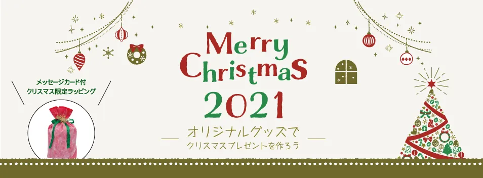 MerryChristmas2021 オリジナルグッズでクリスマスプレゼントを作ろう