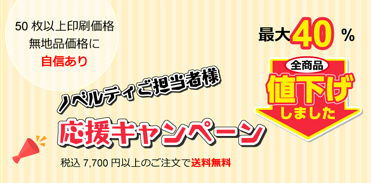 ノベルティご担当者様応援キャンペーン/最大40パーセント全品値下げ