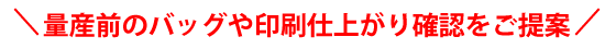 量産前のバッグ屋印刷仕上がり確認