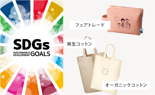SDGs・エシカル・環境にやさしい取り組み事例・バッグ特集