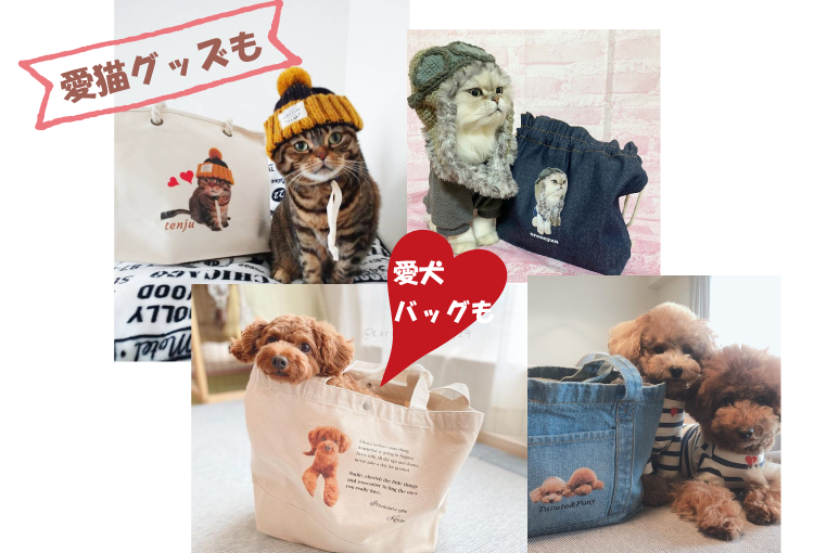 うちの子愛犬愛猫バッグ。1枚から注文できます。フルカラー印刷が安い。全国一律送料770円