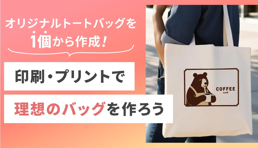 オリジナルトートバッグを1個から作成！印刷・プリントで理想のバッグを作ろう