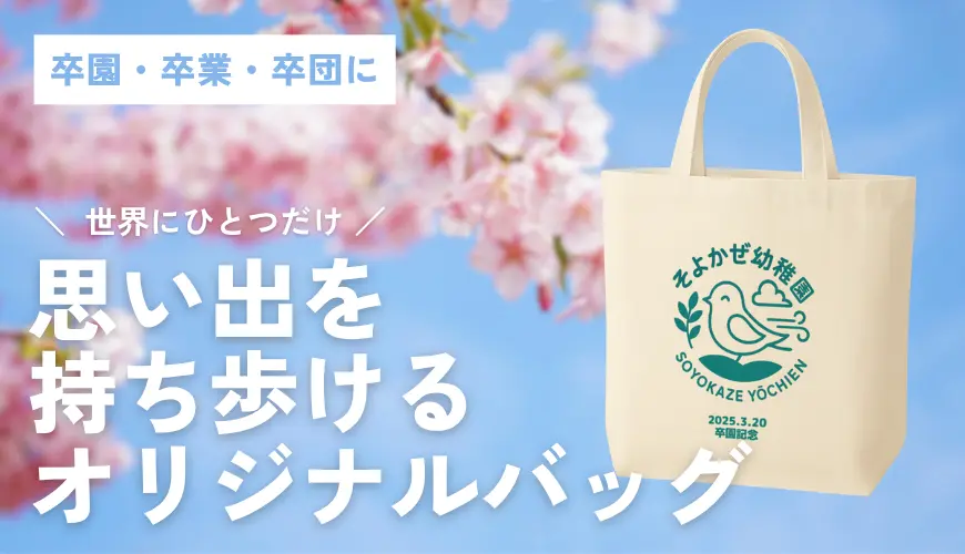 卒園・卒業・卒団にぴったり!思い出を“持ち歩ける”オリジナルバッグ