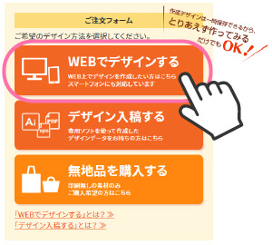 商品ページに進んだら、ご注文フォームの一番上部右側の「WEBでデザインする」ボタンをクリック